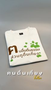 เสื้อ ฅนอื่นตื่นธรรม ส่วนกูตื่นเที่ยง (⭐️ร้าน KHEE SEUAK⭐️)