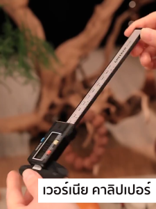 Marino Home เวอร์เนีย คาลิปเปอร์ ตัววัดขนาดความหนาของวัตถุ แบบดิจิตอล No.Y2322