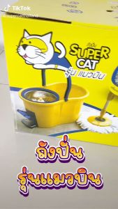SUPERCAT ชุดถังปั่นม็อบ รุ่นแมวบิน 360° พร้อมผ้าไมโครไฟเบอร์ 2 ผืน | ถังทนทาน แป้นเหยียบอลูมิเนียม รับประกัน 2 ปี