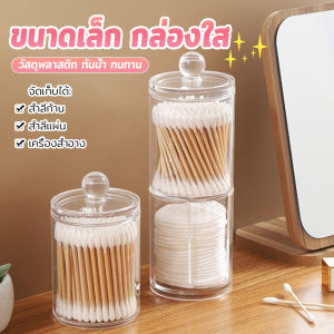 BUY HERE 1 ชิ้น ที่ใส่สําลีก้านสําลี กล่องเก็บของ ขนาดเล็ก กล่องใส่สําลี กล่องเก็บเครื่องสําอาง กลมและสี่เหลี่ยม Storage box