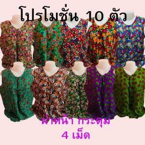 เสื้อคอกระเช้า ผ่าหน้า คละสีคละลาย กระดุม ผ้าแมมเบิร์ด ราคาส่ง มีกระเป๋า+ซิป ยาว 26 นิ้ว ใส่ได้ถึงอก 44 นิ้ว ฟรีไซส์