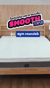 SiamLatex ท็อปเปอร์ยางพาราแบบเย็น รุ่น Smooth Tempur ผลิตจากยางพาราและคูลเจล ใช้เป็น ท็อปเปอร์ได้ นุ่ม นอนสบาย ช่วยลดอุณหภูมิที่ชั้นที่นอนได้ 2 องศา