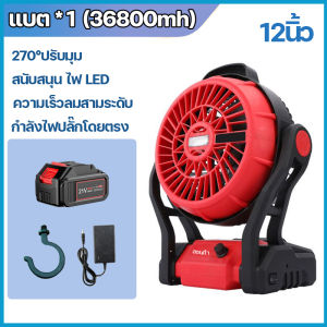 (รับประกัน 5 ปี)พัดลมพกพาชาร์จ 12 นิ้วพัดลมDC พัดลมแบตเตอรี่ ลมเกียร์สาม ยืน/แขวน ไฟ LED ใช้งานได้นาน สามารถต่อกับปลั๊กไฟ 220V ส่งจากกรุงเทพ