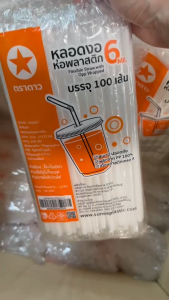 หลอดงอ 6 มิล ห่อฟิล์ม ยกลัง (100 เส้น x 50 ห่อ = 5000 เส้น) ตราดาว