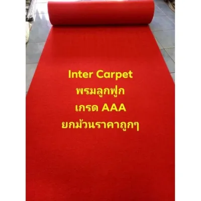 พรม พรมปูพื้น พรมแดง พรมลูกฟูก พรมอัดเรียบ หนา 5 มิล