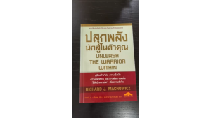 [ ร้าน กฎแรงดึงดูด ATTRACTION SHOP ] - ปลูกพลักดูบ้าน สู้ในตัวคุณ - Unleash The Warrior Within
