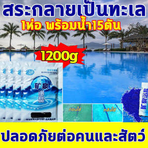 1 แถม 3 ผ้าป่า ผงเปลี่ยนสีน้ำ น้ำสีฟ้า ผงบลูซี สระน้ำ สระว่ายน้ำ 12-15 ตัน ไม่เป็นอันตรายต่อคนและสัตว์ สำหรับสระน้ำธรรมชาติ สระว่ายน้ำ สวนน้ำ โดดเด่นด้วยคอมพิวเตอร์และสมาร์ทเพื่อปรับปรุงสี คุณภาพและความงาม สำหรับทุกๆ คนที่มีความคิดเห็นผล