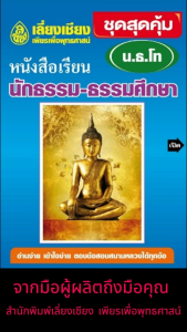 หนังสือเรียนนักธรรมโท ชุดสุดคุ้ม นักธรรมโท ฉบับมาตรฐาน (มฐ.) ชั้นโท ครบชุดต่อการศึกษา