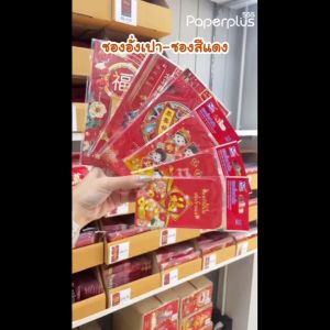 555paperplus ซองอั่งเปา 2025 ตรุษจีน แต๊ะเอีย ซองแดง ใส่เงิน อั่งเปา ซินเจียอยู่อี่ ซองชมพู Chinese New Year