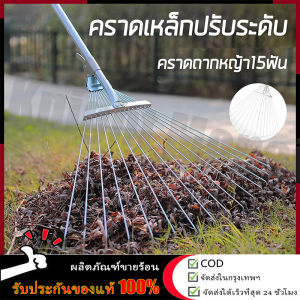 【ร้านค้ากรุงเทพ จัดส่ง 24 ชม】คราดหญ้า คราดถากหญ้า15ฟัน คราดเหล็ก ปรับระดับ คราดเหล็กปรับระดับ พร้อมด้าม ผลิตจากสเตนเลสสตีลคุณภาพสูง แข็งแรง 🚚จัดส่งฟรี