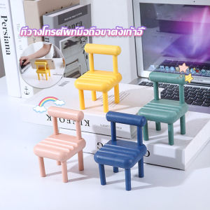 YUANTA เก้าอี้ขนาดเล็กวางโทรศัพท์มือถือตกแต่งบ้าน แท่นวางมือถือ สีสันสดใส น่ารัก Mobile phone stents