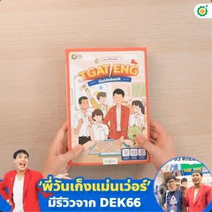 หนังสือเตรียมสอบ TGAT ENG Guidebook คําศัพท์ภาษาอังกฤษ สรุปคําศัพท์TGAT คําศัพท์ออกสอบ โอเพ่นดูเรียน Opendurian