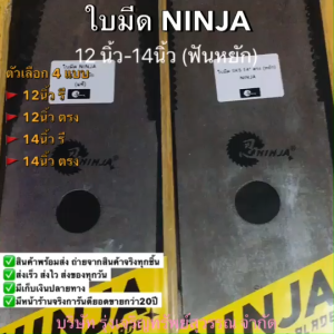 ใบมีดตัดหญ้า NINJA นินจา ทรงรี / ทรงตรง หยัก มีฟัน 12 นิ้ว ถึง 14 นิ้ว พร้อมส่ง