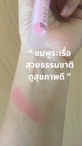 ลิปมันเปลี่ยนสี ชิส เมจิกลิป ลิปมัน เปลี่ยนเป็นสีชมพู มีมอยส์เจอร์ไรเซอร์ ปากเนียนนุ่ม กิฟฟารีน Sis Magic Lip