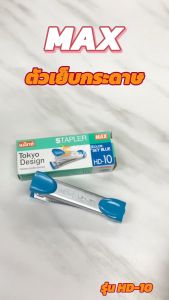 เครื่องเย็บกระดาษ Max รุ่น HD-10 Tokyo Design เย็บกระดาษได้หนา : 15 แผ่น (80 แกรม)