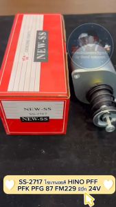 โซเรนอยส์ HINO PFF PFK PFG 87 FM229 มีปีก 24V SS-2717