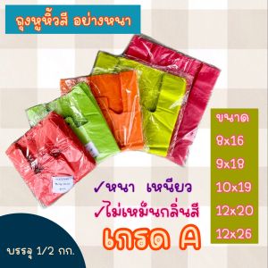 ถุงหูหิ้วสี แบบหนา เกรดA 500กรัม(สุ่มสี) 6x14 8x16 9x18 10x19 10x23 12x20 12x26 ถุงโบ๊เบ๊ คุณภาพสมบูรณ์ทุกใบ