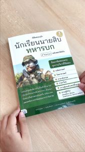 หนังสือพิชิตสอบเข้า นักเรียนนายสิบทหารบก ฉบับสอง 2nd Edition