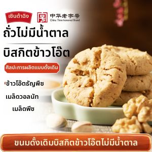 SHENDACHENG | Sugar-free Nut Oatmeal Substitute Snacks