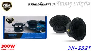 ทวิตเตอร์แหลมจานติดรถยนต์ 4 นิ้ว DM รุ่น DM-503T ลำโพงทวิตเตอร์ ลำโพงเสียงแหลม แม่เหล็ก 15มิล