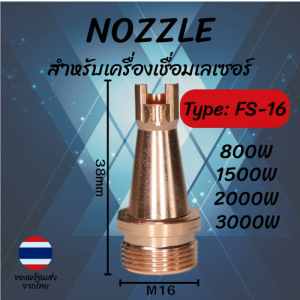หัวเชื่อมเลเซอร์ NOZZLE ทองแดง Type FS-16 เกลียว M16 สูง 38mm ใช้กับ 800W–3000W | Laser Welding Nozzle Copper FS-16