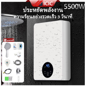ICIC เครื่องทำน้ำอุ่น ระบบตัดอัตโนมัติ 5500W เครื่องทำน้ำอุ่นทันที ระบบควบคุมอุณหภูมิ พร้อมชุดฝักบัว