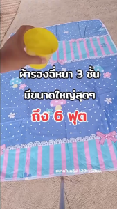 ผ้ารองฉี่ 3 ชั้น ขนาด ชั้นกันซึม ได้ ซัก ได้ 100x150/150x200cm สำหรับ ผู้ชายชนิด ผู้สูงอายุ ผู้ป่วยติดเตียง ผู้หญิงปรำจำเดือน ผ้าปู ติดตามเรื่อง 3/4/5/6