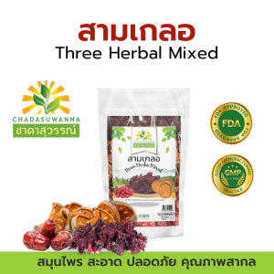 สามเกลอ (กระเจี๊ยบแดง มะตูม พุทราจีน) ตรา ชาดาสุวรรณ์ หอม สดใหม่ มีประโยชน์ คุณภาพโรงงานผลิต มาตรฐาน อย. GHP Dried Three Herb Mixed Sam Glur Dried roselle Dried bael fruit and Dried Jujube Chadasuwanna