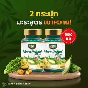 2 กระปุกเซ็ตคู่ มะระสกัดเย็น ไร่ไทย ของแท้