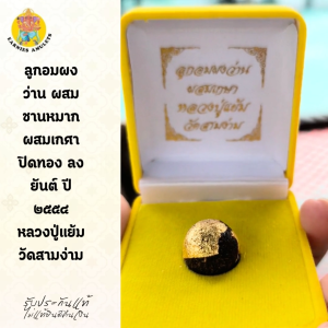 ลูกอมผงว่าน ผสมชานหมาก ผสมเกศาหลวงปู่แย้ม ปิดแผ่นทอง ลงยันต์ ปี2554 วัดสามง่าม  จ.นครปฐม