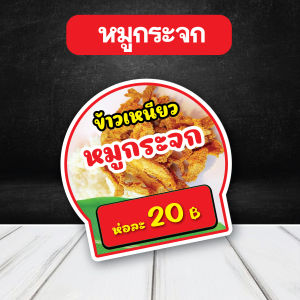 ป้ายข้าวเหนียว หมูทอด ไก่ฝอย หมูฝอย ไก่ทอด ฟิวเจอร์บอร์ดไดคัท