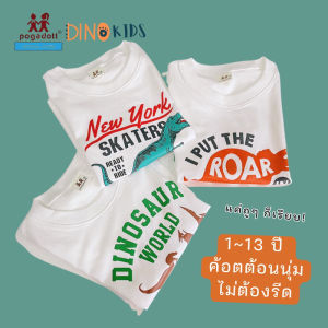 เสื้อยืดเด็ก 1-13 ปี ค้อตต้อนไม่ต้องรีด - Dino Kids รุ่น POGADOTT