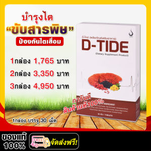 ดีไทด์ D-tide #ของแท้ ผลิตภัณฑ์อาหารเสริม บำรุงไต ฟื้นฟูตรงจุด ช่วยการทำงานของไต / 1กล่อง บรรจุ 30 แคปซูล