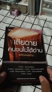 หนังสือ เสียดายคนจนไม่ได้อ่านแต่คนรวยอ่าน I เขียนโดย พัชระ มนต์เมือง