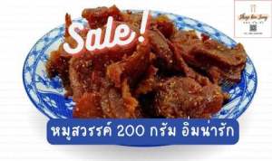 ‼️พร้อมส่งราคาดี‼️หมูสวรรค์ อร่อยรสกลมกล่อมหอมเครื่องเทศ ขนาด 200 กรัม