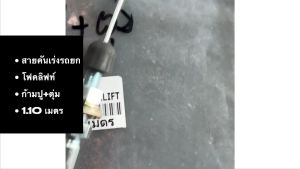 สายคันเร่งรถยก FOLKLIFT (ตุ่ม+ก้ามปู) ยาว 1.10 เมตร ยี่ห้อ SLC แท้ๆ สายคันเร่งอย่างดี/BINHJ