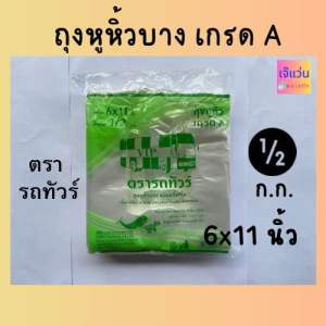 ถุงหูหิ้วบาง เกรด A ตรารถทัวร์ ชนิดครึ่งโล เนือเหนียวสะอาด บรรจุของได้ปริมาณมากกว่า ขนาด 6x11 6x14 7x15 8x16 9x18 12x20 12x26 15x30