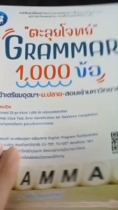 ตะลุยโจทย์ GRAMMAR 1000 ข้อ สอบเข้าเตรียมอุดมฯ ม.ปลาย สอบเข้ามหาวิทยาลัย //ธีธัช สุเมธสวัสดิ์ :8859663800791
