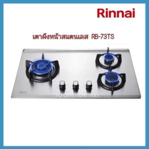 เตาแก๊สฝังเคาเตอร์ 3 หัว RINNAI รุ่น RB-73TS