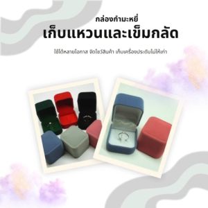 กล่องกำมะหยี่เก็บแหวนและเข็มกลัด มอบเป็นของขวัญ ขนาดกะทัดรัด สวยงาม ดูดี เก็บได้ทั้งของชายหญิง ขนาด 5.1x5.6x4.5cm. (จำนวน 1ชิ้น)สินค้าพร้อมส่ง จัดส่งรวดเร็ว