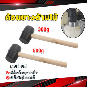 Serenity 300g 500g ค้อนยางด้ามไม้ ขนาดเล็ก ค้อนหัวยาง ค้อนยาง ฆ้อนยาง ฆ้อนหัวยาง Rubber Hammer