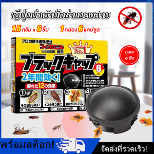 [Nimman] อาท แบล็ค แคป เหยื่อกำจัดแมลงสาบ สำเร็จรูป บรรจุ 6ชิ้น ใช้ได้นาน1ปี ARS BLACK CAP 6pcs./box EFFECTIVE FOR A YEAR