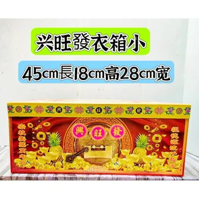 衣箱/兴旺發衣箱/大，中，小3个款供选择，祖先专用！Paper products exclusive for ancestors!