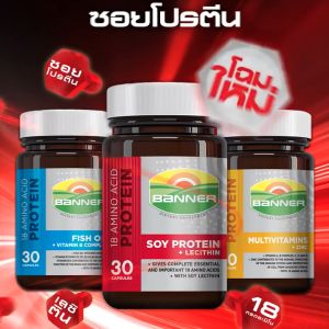 Banner Protein แบนเนอร์ โปรตีน [30 แคปซูล][สีแดง] สดใส ไม่เพลีย พร้อมลุยงาน