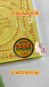 【藝莲】五色解脱咒轮（五色/单色） 六大金刚解脱咒 / 双面解脱咒 / 解脱咒轮 / 大随求咒 / 烟供火供 / 烟供纸/拜拜/拜神/神料/金纸