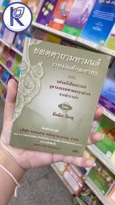 ✨ หนังสือยอดคาถามหามนต์และแต่งแก้เสียเคราะห์กลอนอีสาน (No.52) รหัส 91050878 | คลังนานาธรรม สังฆภัณฑ์