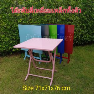 โต๊ะพับเหล็ก โต๊ะลานเบียร์ แบบสี่เหลี่ยม(รุ่นเหล็กหนาพิเศษ)รุ่นโค๊ก มี6สี
