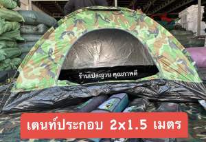 🌏เตนท์ประกอบ🌏 ประกอบเต็นท์ 1ประตู นอน 2คน น้ำหนักเบา พกพาง่าย 🔴มี 2 ขนาด : 2*1.5 เมตร และ 2*2 เมตร 🟢ลักษณะ : มีประตูมุ้งกันยุง และสามารถปิดทึบได้