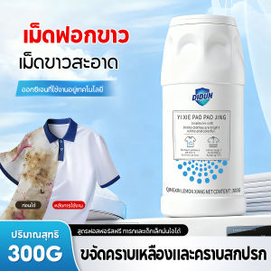 ผงฟอกขาว clothing bleach 300g ผงสลายคราบบนเสื้อ คลีนเซอร์ ขจัดคราบเหงือ คราบนำมัน คราบเหลือง คราบสกปรก ให้ความสดชื่นและขาวใส ทำความสะอาด ผงซักฟอกเอนไซม์ชีวภาพ
