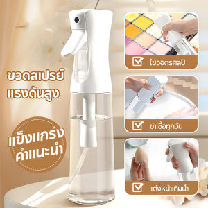 ขวดสเปรย์เปล่า 300/500มล พร้อมหัวฉีดแรงดันสูง กดเพียงครั้งเดียวสามารถพ่นละอองฝอยได้ 3 วินาที